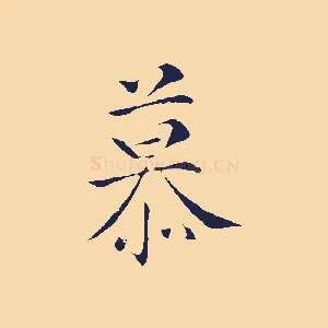 慕