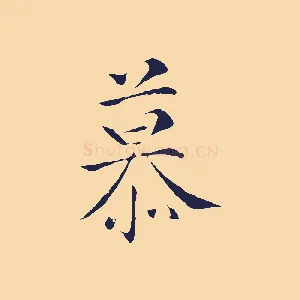 慕