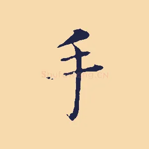 手