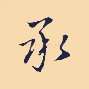 承