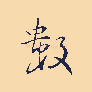 數
