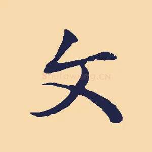 文