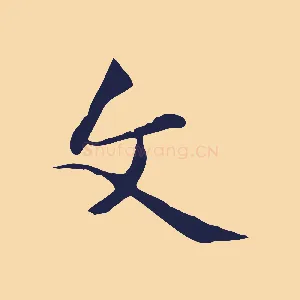 文