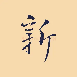 新