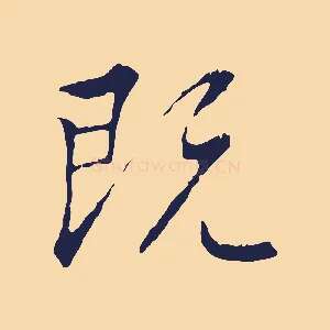 既