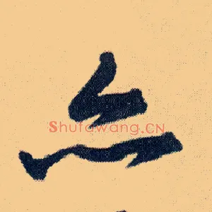 亦