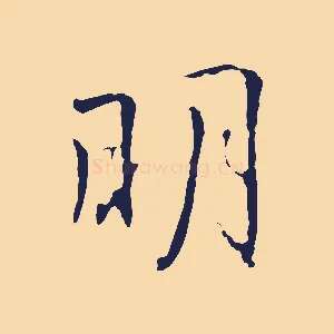 明