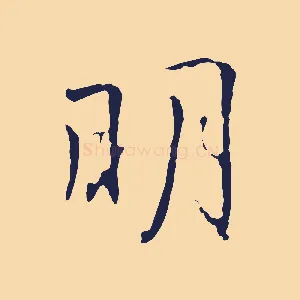 明