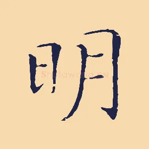 明