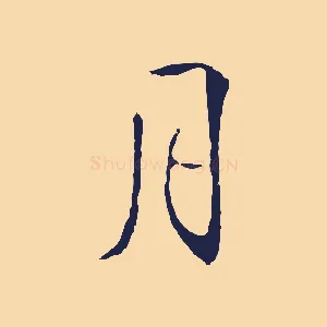 月