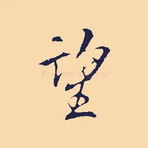 望