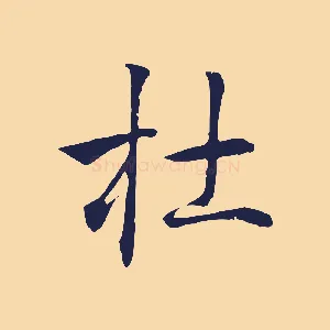杜