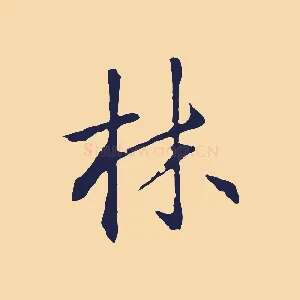 林