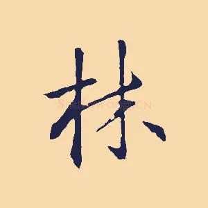 林