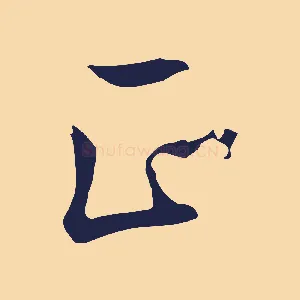 正