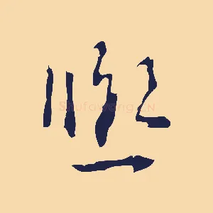 熙