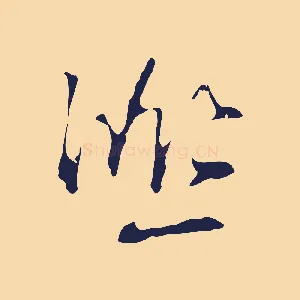 熙