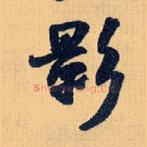 影