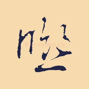熙