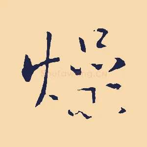 燥