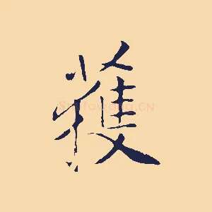 獲