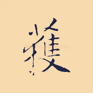 獲