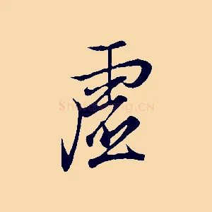 虛