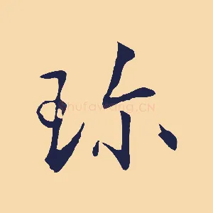 珍