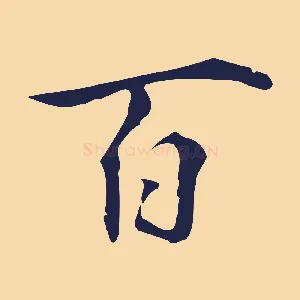 百