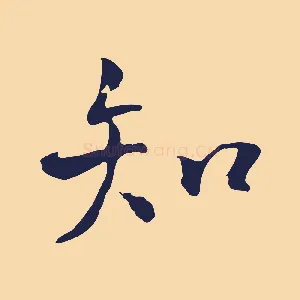 知