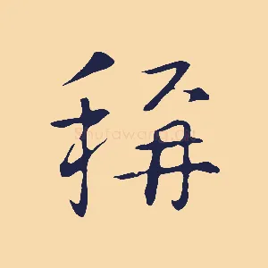 稱