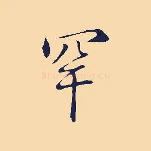 罕