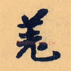 羌