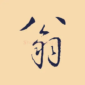 翁