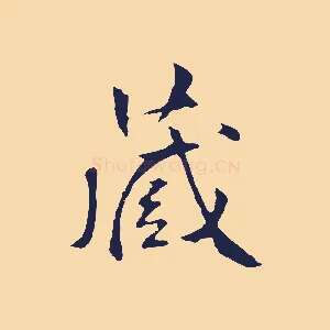 藏