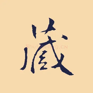 藏