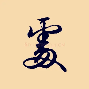 處