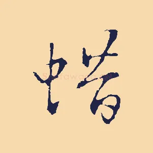 蜡