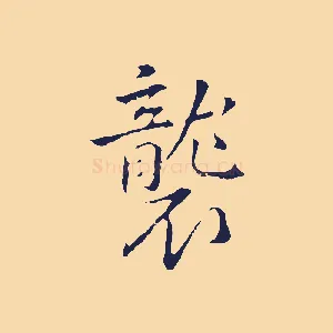 襲