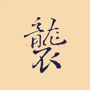 襲