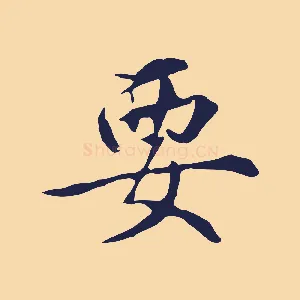 要