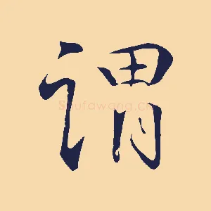 謂