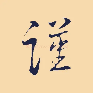 謹