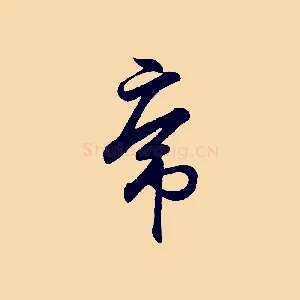 虎