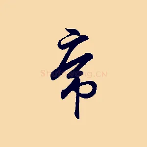 虎