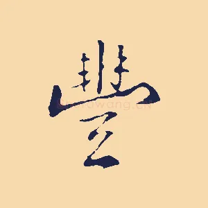 豐