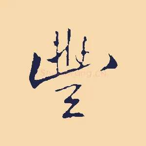 豐