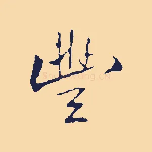 豐