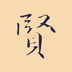 賢