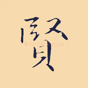 賢
